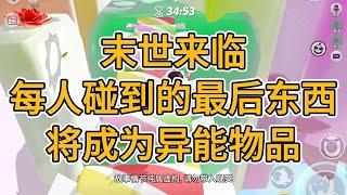 我买了最大容量的新款手机。接着疯狂下载APP。直到上辈子熟悉的机械声响起：末世来临，倒计时结束前，每个人的手碰到的最后东西，它将成为异能物品。#一口气看完  #小说  #故事