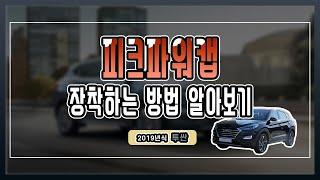 19년식 투싼 슈퍼캐패시터 피크파워캡 장착장법