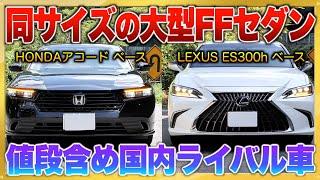 【アコードvs ES300h】今新車で買える大型FFセダン！ほぼ同サイズで価格も近い車の徹底見比べ。