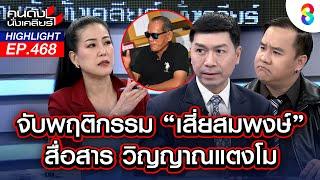 จับพฤติกรรม "เสี่ยสมพงษ์" สื่อสารวิญญาณแตงโม | คนดังนั่งเคลียร์