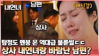 남편의 불륜 상대는 상사의 내연녀였다... 남편의 불륜을 추적하던 아내의 충격적인 반전 결말 | 탐정들의 영업비밀 1회