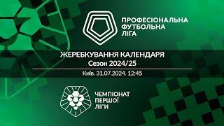 Жеребкування календаря Першої ліги ПФЛ сезону 2024/25