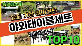 야외테이블세트 추천 판매순위 Top10 || 가격 평점 후기 비교