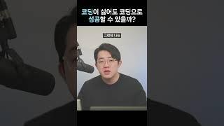 재능이 없어도 코딩이 싫어도 코딩으로 성공할 수 있을까?#php #php창시자 #코딩