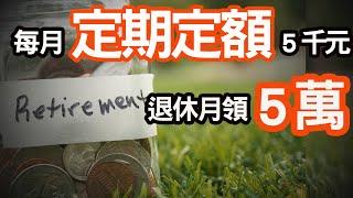 定期定額5千元這檔股票，50歲退休月領5萬。巴菲特30年投資報酬237倍， 給自己5秒鐘，你也能成為巴菲｜投資Ｇ觀點