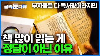 다독보다 중요한 건 정독! 독서에 숨겨진 속도의 비밀｜한 권을 읽어도 제대로 읽으려면 필요한 독서습관｜ 영상이 아무리 발전해도 독서 못 따라잡는 이유｜다큐멘터리K｜#골라듄다큐