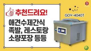 갈비탕 진공포장 - 터치스크링 방식 진공포장기 [ GOV 3040T ]