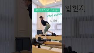 리포머 박스 엉덩이 태우는 시퀀스 #pilates #필라테스 #shorts