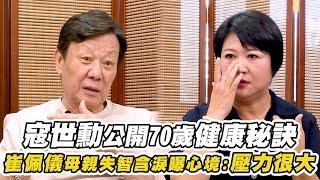 《你好，我是誰2》寇世勳公開70歲健康秘訣! 崔佩儀母親失智淚曝心境:壓力很大