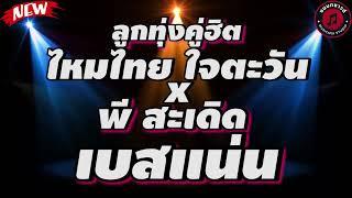 รวมเพลง ลกทงคฮต ไหมไทย ใจตะวน  พ สะเดด l นองมากบคำวาใช รกคนโทรมาจงเลย