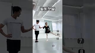 발레 1일차 vs 고인물 #shorts