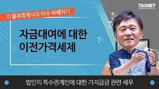 [법인의 특수관계인에 대한 가지급금 관련 세무] 자금대여에 대한 이전가격세제(제7강)