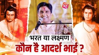 भरत या लक्ष्मण कौन है आदर्श भाई ? | Dr Kumar Vishwas | Shri Ram | Laxman Ji | Bharat Ji | Ramayan