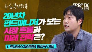 [심층 인터뷰] 생활 속의 발견, 훈련을 통한 종목찾기 f.르네상스자산운용 이건규 대표