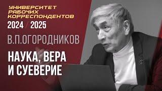 Наука, вера и суеверие. Владимир Петрович Огородников. 14.11.2024.