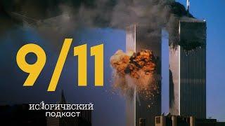 ТЕРАКТ 9/11: альтернативные версии трагедии, мотивы террористов, эвакуация и свидетельства очевидцев