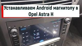 Устанавливаем Android магнитолу в Opel Astra H