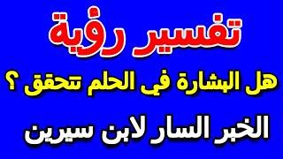 ما تفسير حلم الخبر السار لابن سيرين- التأويل | تفسير الأحلام -- الكتاب الخامس