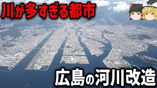 【ゆっくり解説】河川が多すぎる都市の治水構造物【太田川放水路】