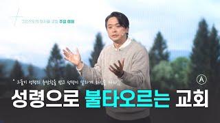 [주일설교] 성령으로 불타오르는 교회 - 송요한 목사, 2025년 02월 02일