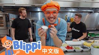 布利皮学习手语 | Blippi 中文版 | 儿童教育视频 | 实景探索