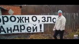 Осторожно, злой Андрей!