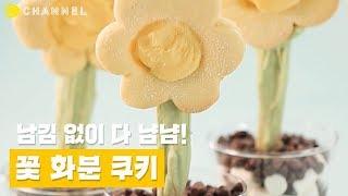 [레시피] 남김 없이 뇸뇸 꽃 화분 쿠키 | 씨채널 코리아