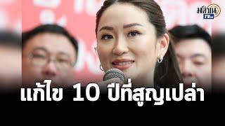 ไฮไลต์ แพทองธาร แถลงคิดใหญ่ แก้ไข 10 ปีที่สูญเปล่า : Matichon TV