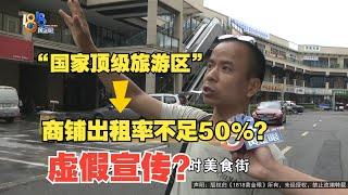 【1818黄金眼】投资三个商铺，六年没租出去一个？