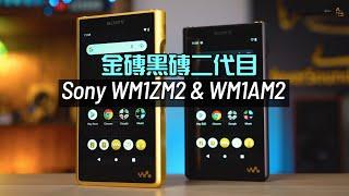 Sony WM1ZM2 & WM1AM2｜金磚黑磚二代目｜改用 Andoird 直接聽串流｜內部用料全面強化｜手握感更佳｜聲音爽快討好｜艾域實試｜CC字幕