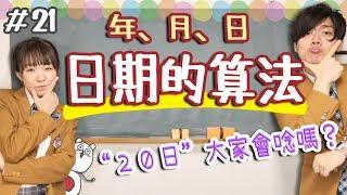 【從零開始學日文#21】幾月幾日用日文怎麼講？比英文還難？［年、月、日］