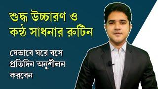 শুদ্ধ উচ্চারণ ও কন্ঠ সাধনার রুটিন | যেভাবে ঘরে বসে প্রতিদিন অনুশীলন করবেন