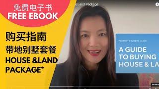 带地别墅套餐避坑-领取免费电子书如何买House & Land Package