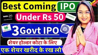 Best 5 Coming Govt IPO 2025 |  New NTPC GREEN, TATA, RAIL, IPO Under Rs50 ? IPO का 1 शेयर उठा ले