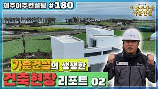 가훈건설의 생생한 건축현장 리포트 02