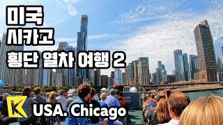 미국 여행-시카고[USA Travel-Chicago] 횡단 열차 여행 2/Transcontinental Railroad/History Museum/North Lawndale