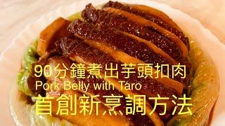 首創新烹調方法90分鐘煮好芋頭扣肉Pork Belly with Taro,BNO想移民英國,首先你要學會煮飯!想學煮飯我敎你,不懂做飯沒問題 English,Chinese subtitles