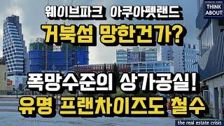 거북섬 관광객보다 상가공실이 더 많다!, 웨이브파크와 아쿠아펫랜드의 거북섬 관광지, 상가 공실 사태, 거북섬상가분양자들의 미래는?