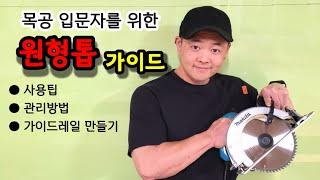 원형톱 사용방법 셋팅 관리 가이드레일 만들기