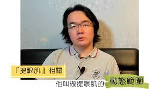 隱形提眼肌手術與外開提眼肌手術介紹（上）-提眼肌動態範圍 #隱形提眼肌 #提眼肌手術