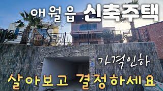 (H-229)가격인하, 제주시 애월읍 신축 타운하우스 매매, 실내에서 오션뷰 조망가능, 벙커 주차장, 제주공항35분거리, 실사용면적 60평이상 중대형 주택, 주위에 골프장 산재