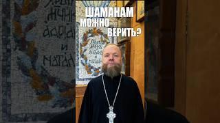 Можно ли верить шаманам? #вера #шаман #венчание #крестик #карма #священник #пост #Евгений Куценко