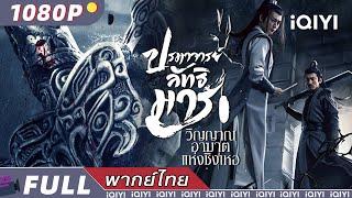 【ENG SUB】The Untamed-Fatal Journey | Fantasy/Wuxia/Action | New Chinese Movie | iQIYI Movie Thai