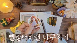 마음을 편안하게 해주는 종이 ASMR / 다꾸 / journaling / scrapbooking / 빈티지 / vintage / collage / コラージュ / 日记本 /