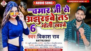 Chamar Ji Se Ajhuraibe Ta 6 Goli Khaibe||चमार जी से अझुरइबे त 6 गोली खइबे||#vikash_rao||Chamar Song