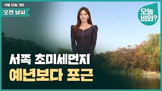 [날씨] "서쪽 초미세먼지, 예년보다 포근" /금채림 캐스터