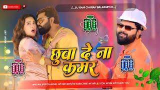 Chhuwa De Na Kamar Samar Singh Bhojpuri Dj Remix insta viral song छुवा दे ना कमर 2024 Dj Ram Charan