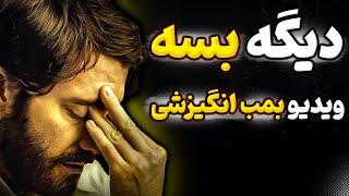 دیگه بسه نمیتونم ادامه بدم! انگیزشی فارسی