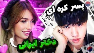 When a Korean boy meets a Persian girl  !عاشق شد