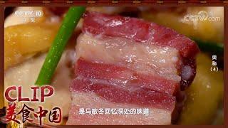 咸肉蒸土鸡 清蒸带鱼 是记忆中儿时的味道《奥秘》| 美食中国 Tasty China